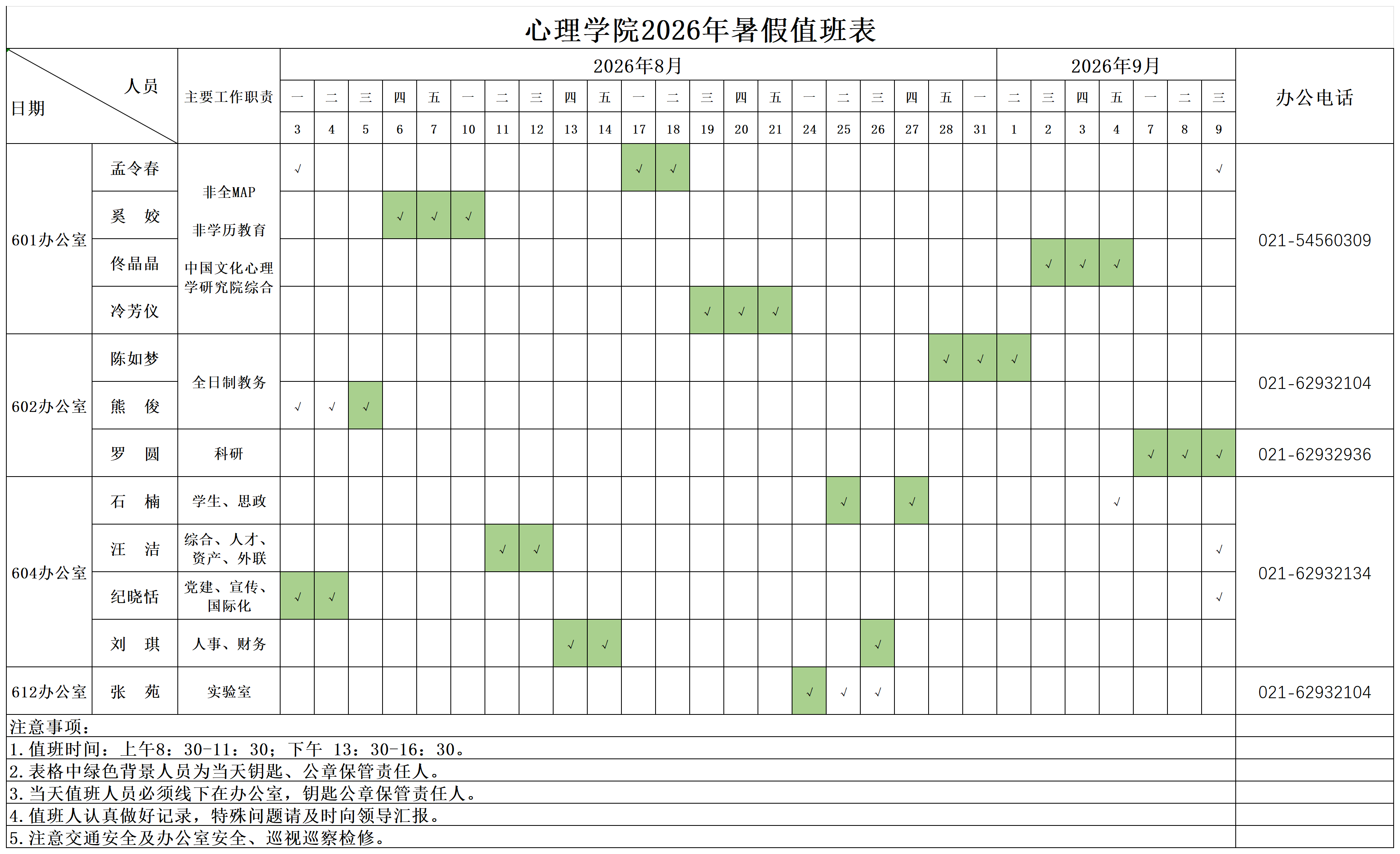 副本合欢视频
2026年暑期值班安排表(1)_Sheet1.png